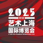 招展启动/2025艺术上海招展通道即刻开启缩略图