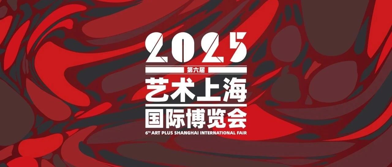 招展启动/2025艺术上海招展通道即刻开启缩略图